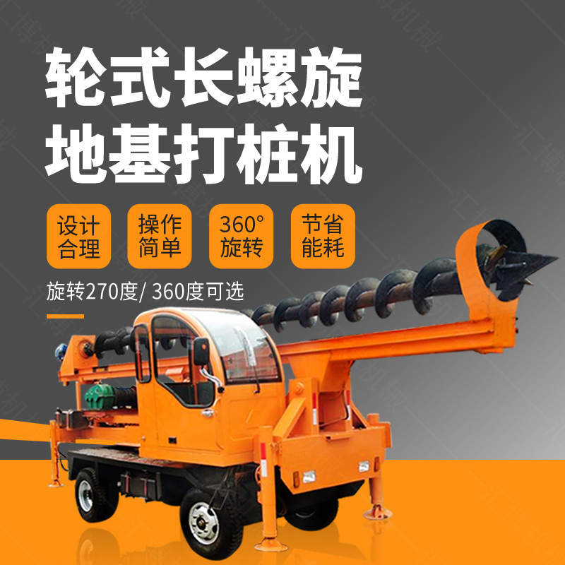 輪式螺旋打樁機(jī)，輪式地基打樁機(jī)廠家